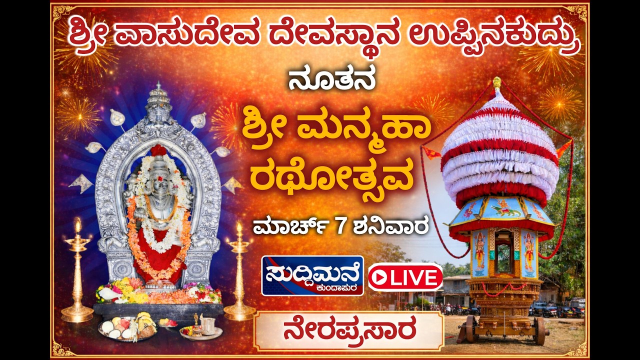 ಶತಮಾನಗಳ ನಂತರ ಪುನಃ ಜರುಗುವ ರಥೋತ್ಸವ | ಶ್ರೀ ವಾಸುದೇವ ದೇವಾಲಯ ಉಪ್ಪಿನಕುದ್ರು