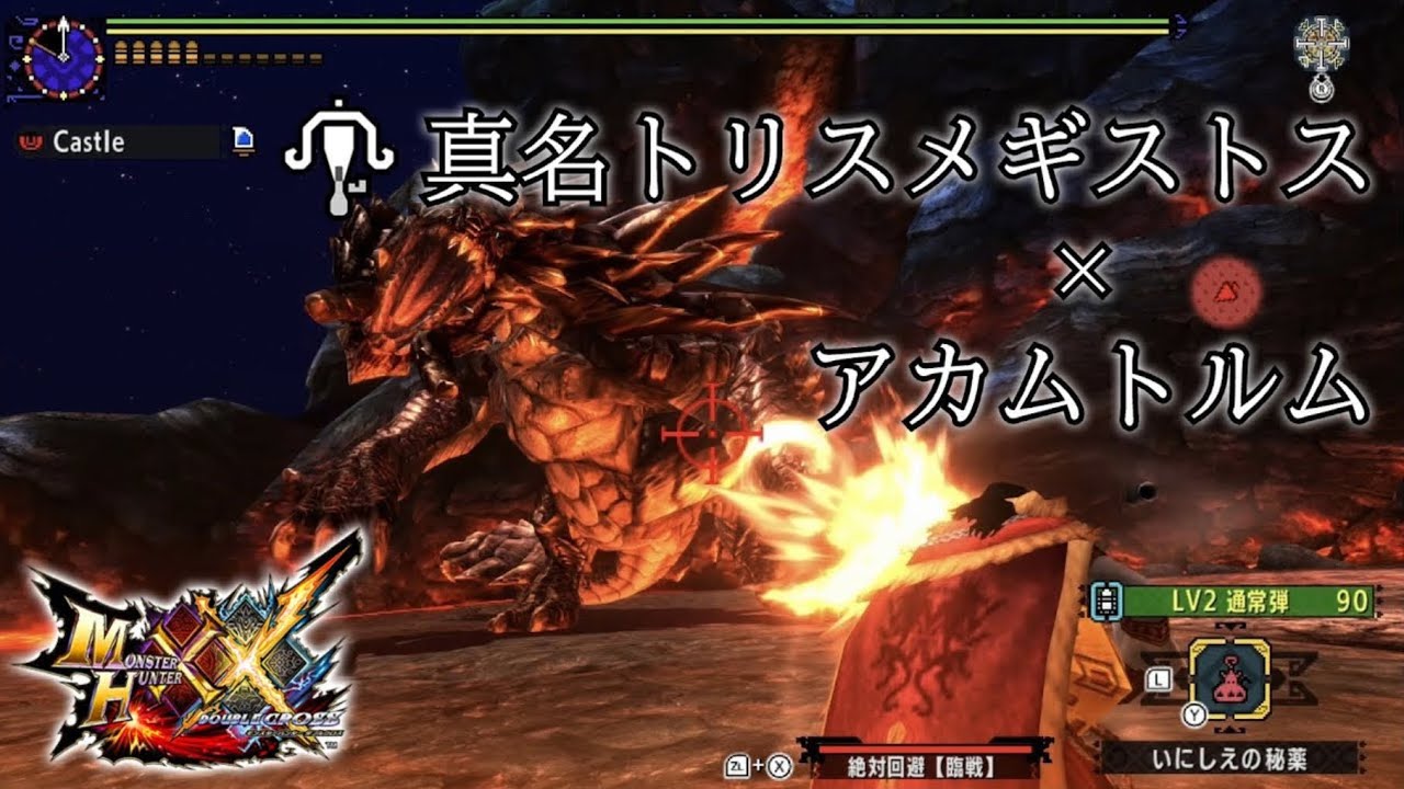 【MHXX】 G級アカム×真名トリスメギストス