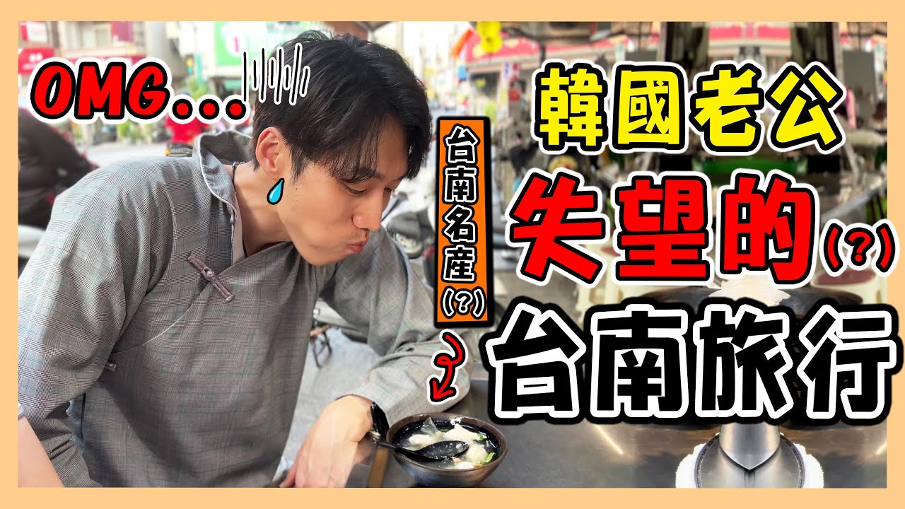 韓國老公失落的台南旅行😭｜直接在國華街崩潰｜分不出台灣火鍋差異的韓國人｜타이난 여행｜台韓夫妻熊啾啾