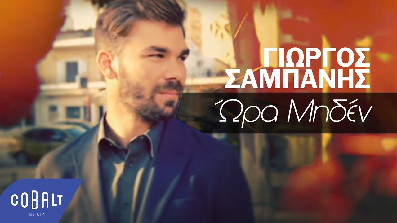 Γιώργος Σαμπάνης - Ώρα Μηδέν | Official Video Clip