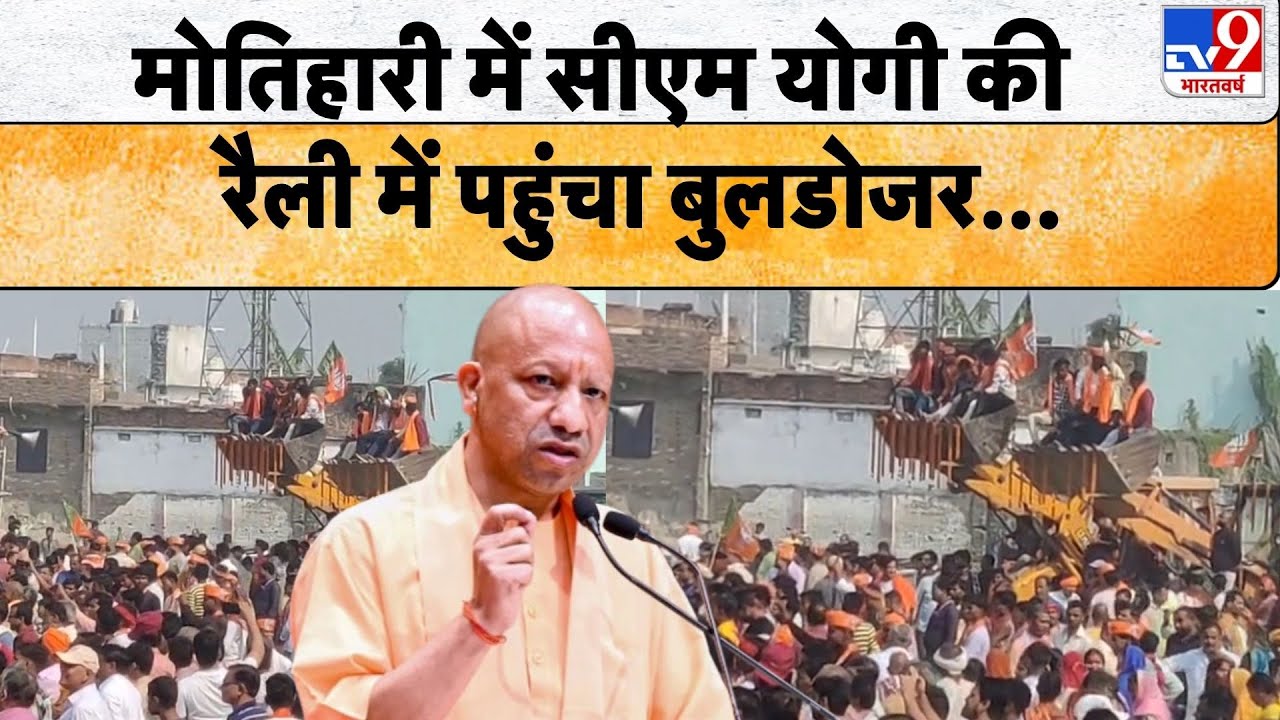 CM Yogi: Bulldozer reaches Yogi's rally in Motihari...-TV9 | Bihar Election 2025 | Motihari