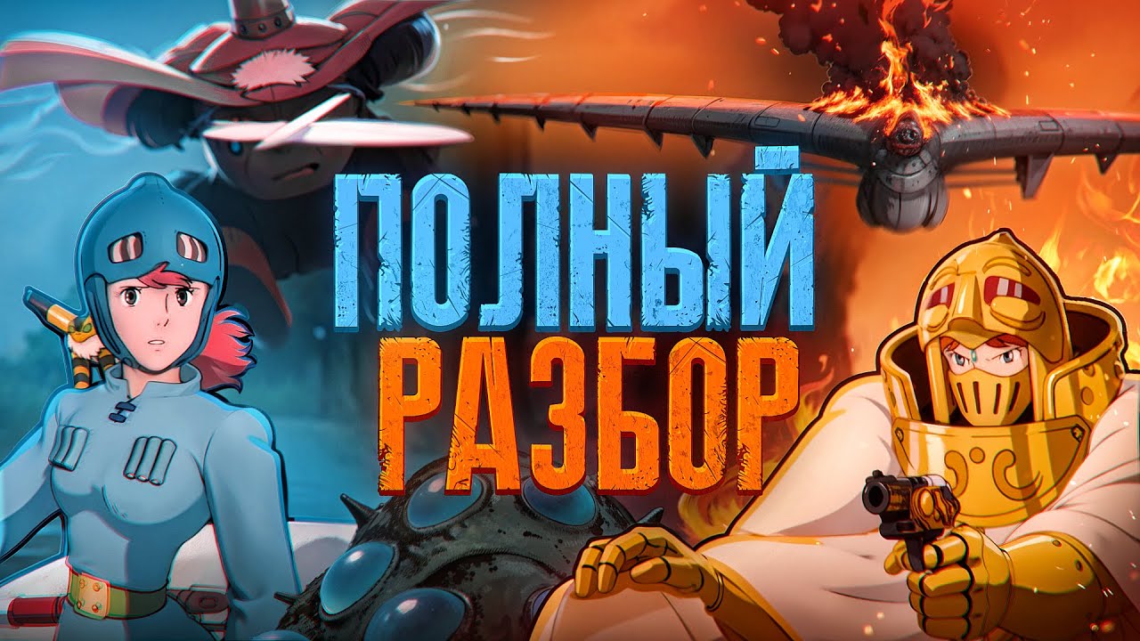 Навсикая из Долины Ветров | Большой разбор