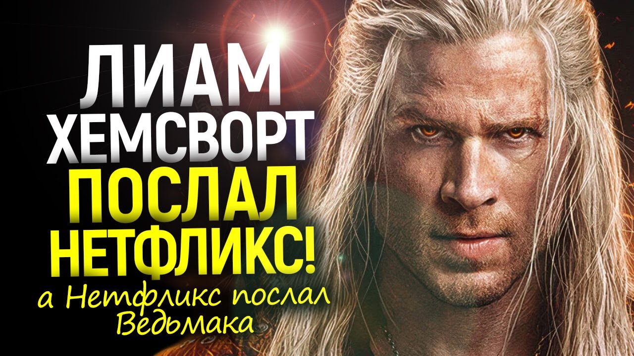 Даже Нетфликс послал Ведьмака нах! Лиам Хемсворт в шоке, а Генри Кавилл глумится над 4 сезоном