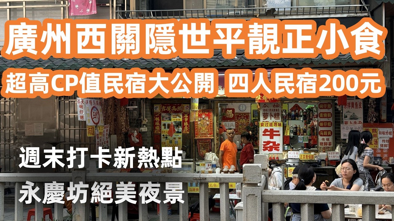 廣州西關隱世平靚正！必嘆神級牛腩河！街坊狂推靚瀨粉！泮塘掃街必試懷舊姜汁糕！永慶坊絕美夜景！週末打卡新熱點！超高CP值民宿大公開！廣州美食Vlog！Canton Food Tour｜GuangZhou