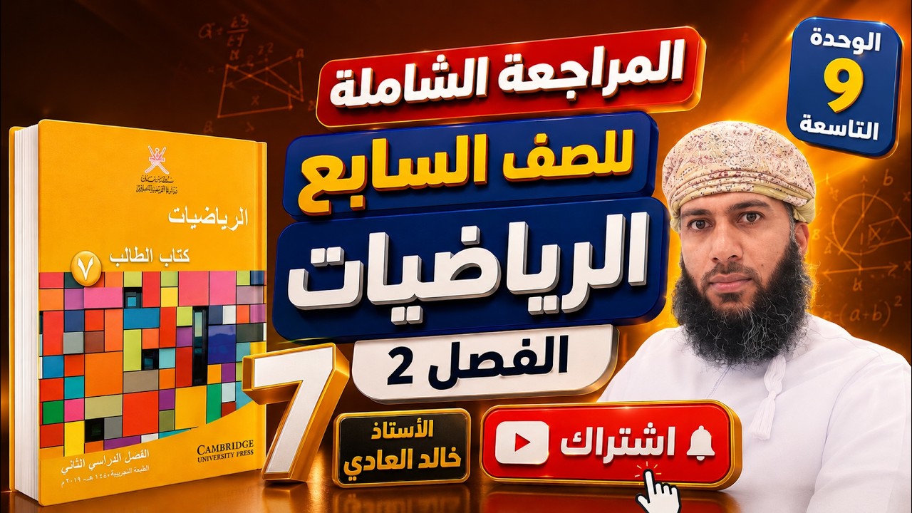 ملخص (مفردات)للسابع رياضيات الوحدة٩ ف٢