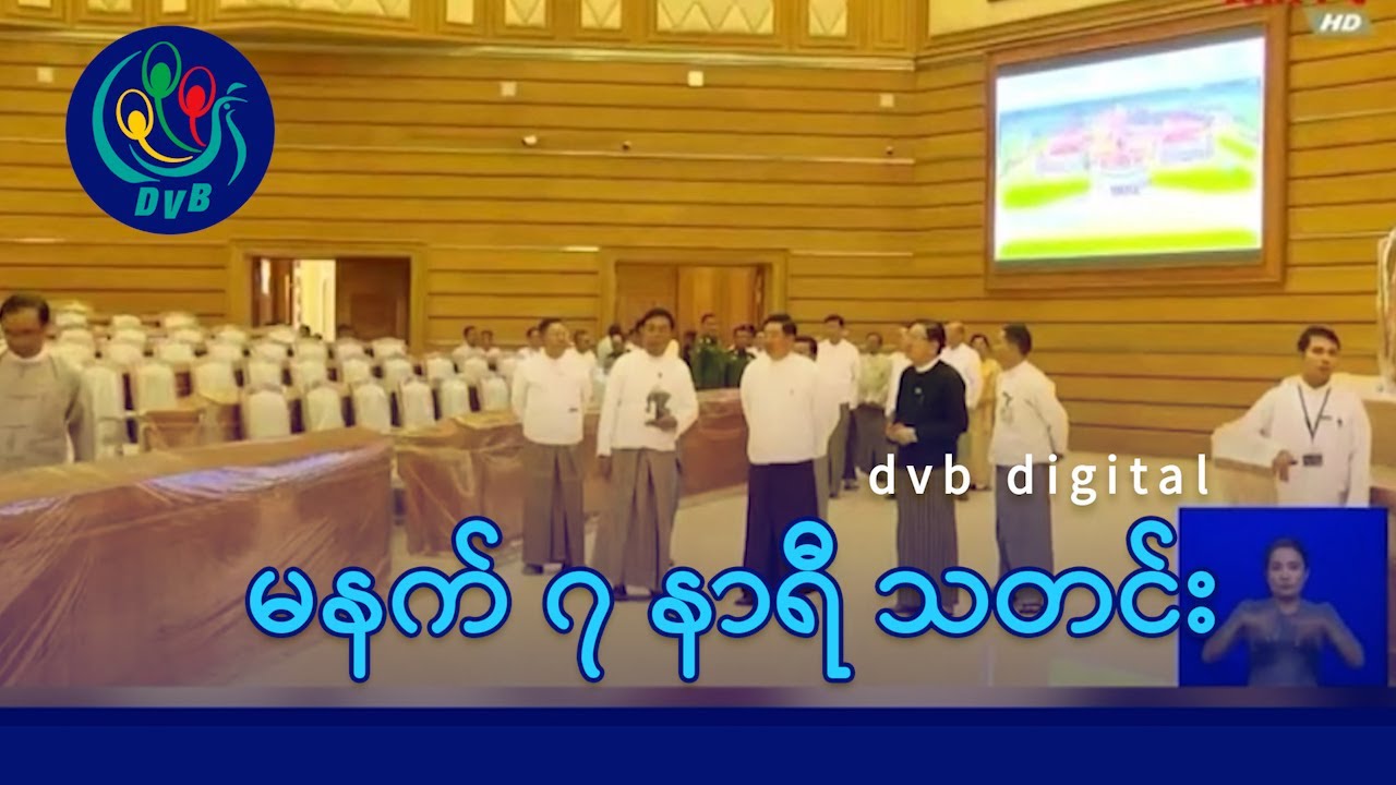 DVB Digital မနက် ၇ နာရီ သတင်း (၅ ရက် ဖေဖော်ဝါရီလ ၂၀၂၆)