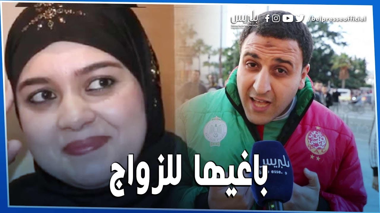 عجباتني وباغي نتزوج بيها.. شاب بيضاوي يطلب يد طليقة مسلم للزواج.