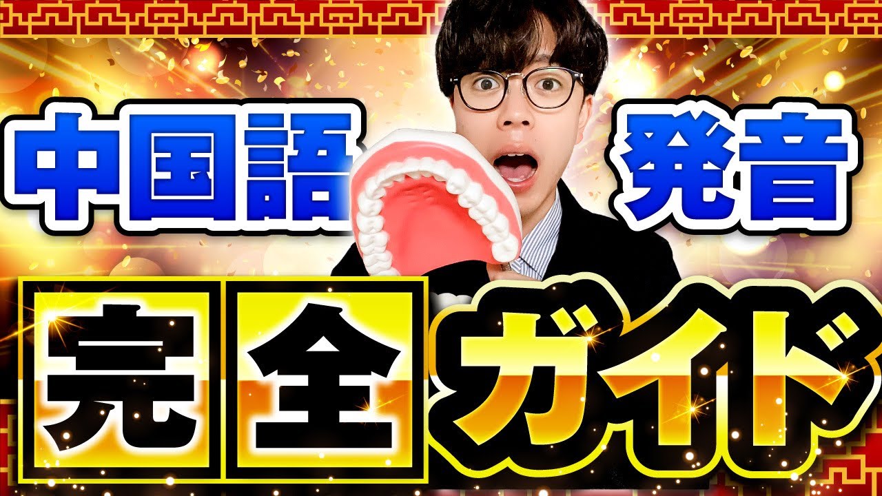 【超有料級】発音全国1位が解説！この1本で全中国語発音405種類完全マスター！