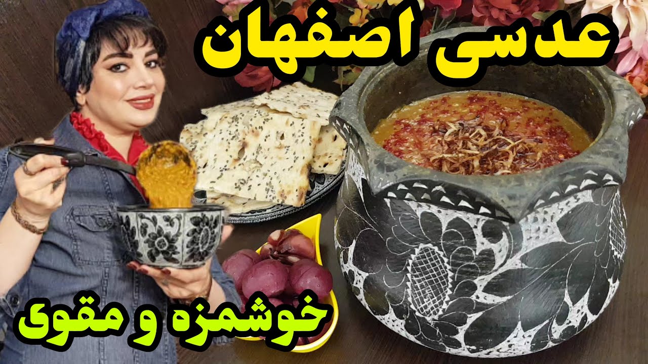 عدسی اصفهانی | طرز تهیه یه عدسی خوشمزه ، مقوی، لعاب‌دار و راحت به سبک اصیل اصفهان!😋