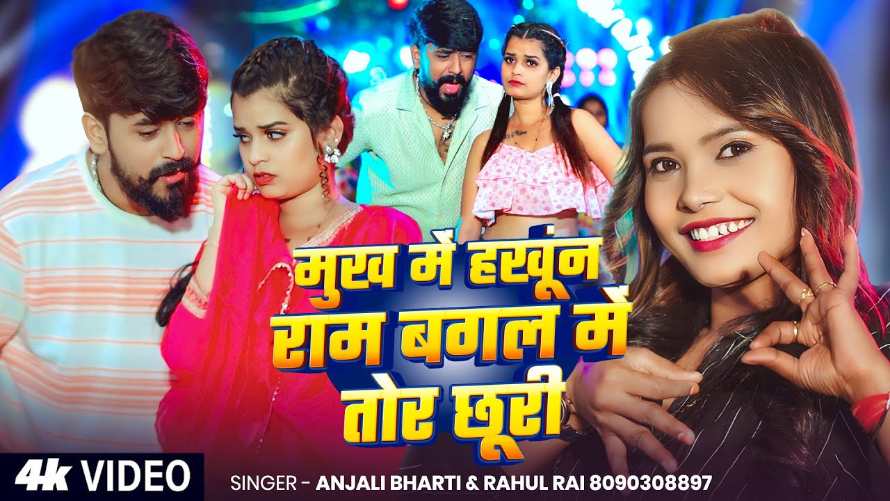 #Video #मगही गीत - #Anjali Bharti | मुख में हखूंन राम बगल में तोर छूरी | #Rahul Rai | New Maghi Song