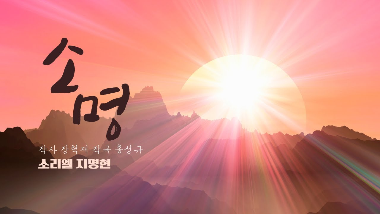 소명 I 소리엘 지명현