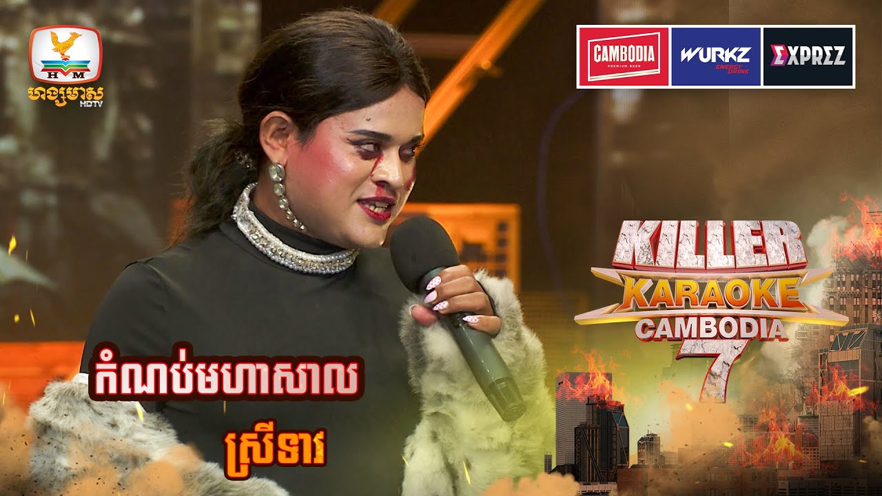 ស្រីទាវចេញមកឡើងកប់សេរីហ្មងហ្អា បស់គេយាយ😆 | WEEK 8 | Killer Karaoke Season 7