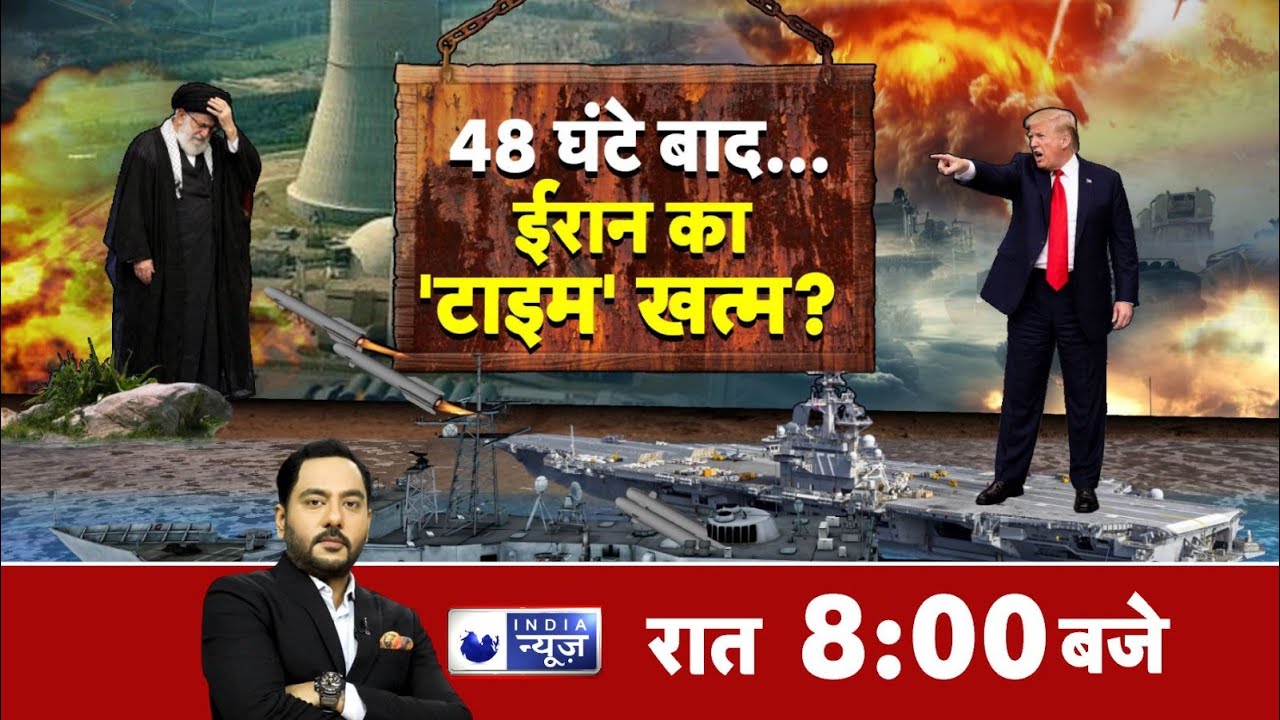 Iran vs America War Update Live: Trump की ईरान को 'आखिरी चेतावनी'! 2 दिन बाद भयानक हमला होगा?