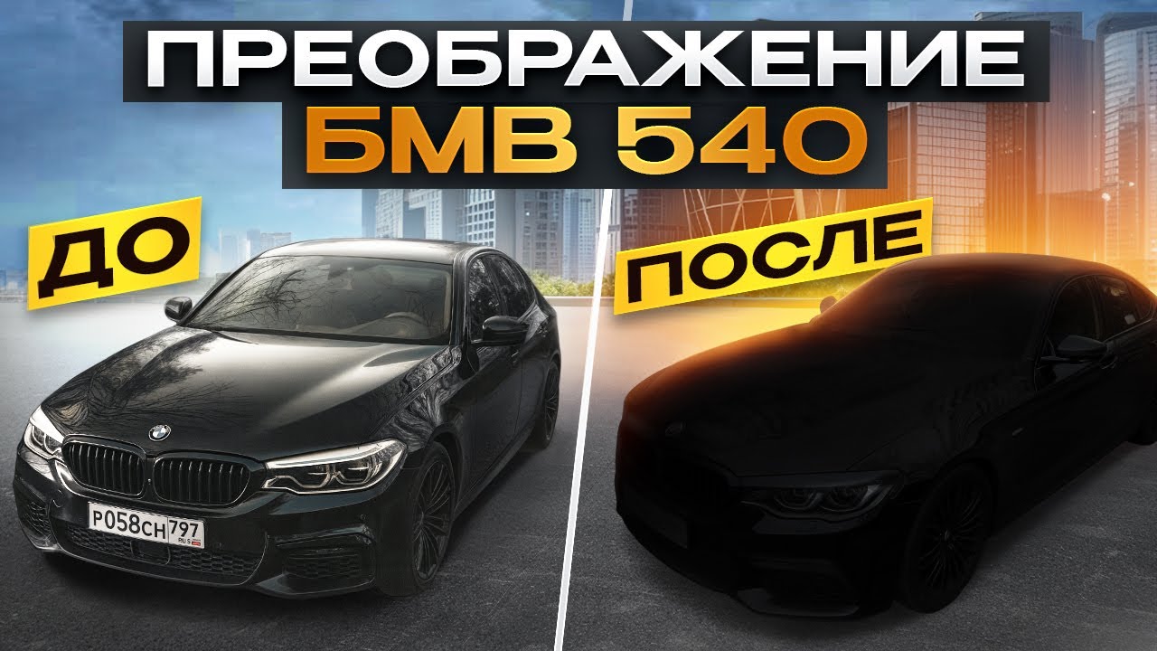 ЛЕГКОЕ ПРЕОБРАЖЕНИЕ BMW 540i и ПЕРВЫЙ РЕМОНТ НЕ ЗА ГОРАМИ!