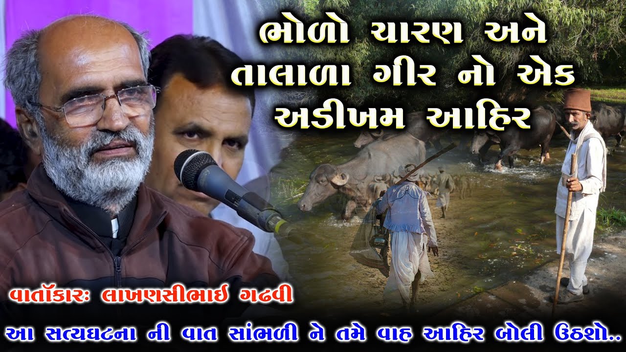 તાલાળા ગીર નો એક આહીર અને ચારણ | Talala Gir Na Ahir Ane Charan Ni Vat | Lakhansi Gadhvi