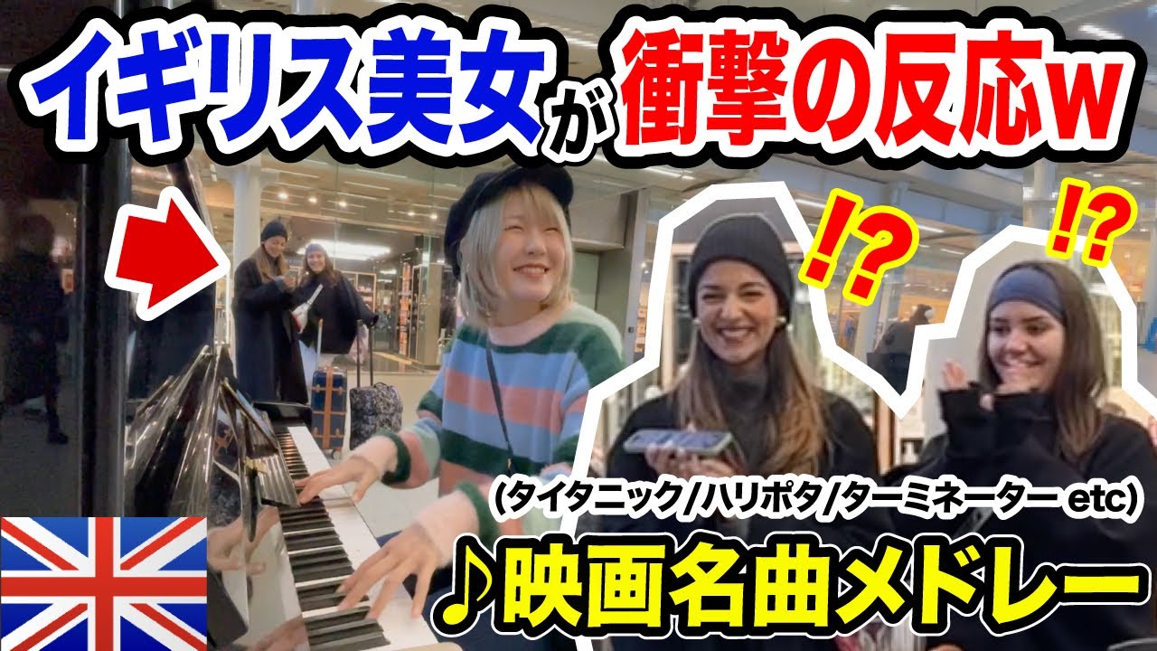 【ロンドン駅】日本人女性が『タイタニック』弾いた瞬間...衝撃の反応‼️😱世界中で大ヒットした『映画名曲メドレー』を弾いてみたw【海外ストリートピアノ/ハリーポッター/streetpiano】