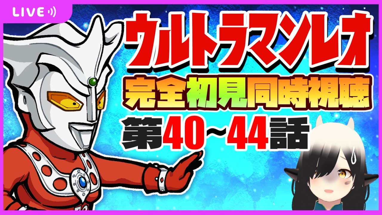 【同時視聴】#11  ウルトラマンレオ第40～44話を完全初見で見るよ！！【Vtuber/牛牧もこ】