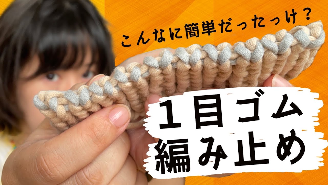 ゴム編み止めできない人、いらっしゃい！！4つのルールで実は簡単な1目ゴム編み止めの基本を伝授！何も見なくてもできるようになります！