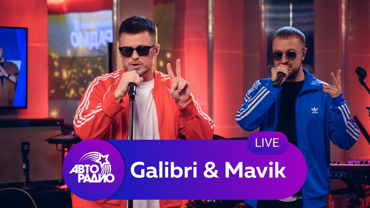 Galibri & Mavik: живой концерт на Авторадио (2022)