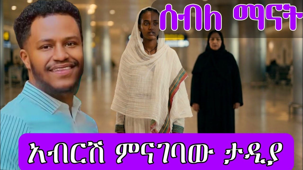 እውነተኛ ታሪክ | ሰብለ ማናት?? | እንደዚ ይቻላል? | @abgrace7318 @Rutagrace_r