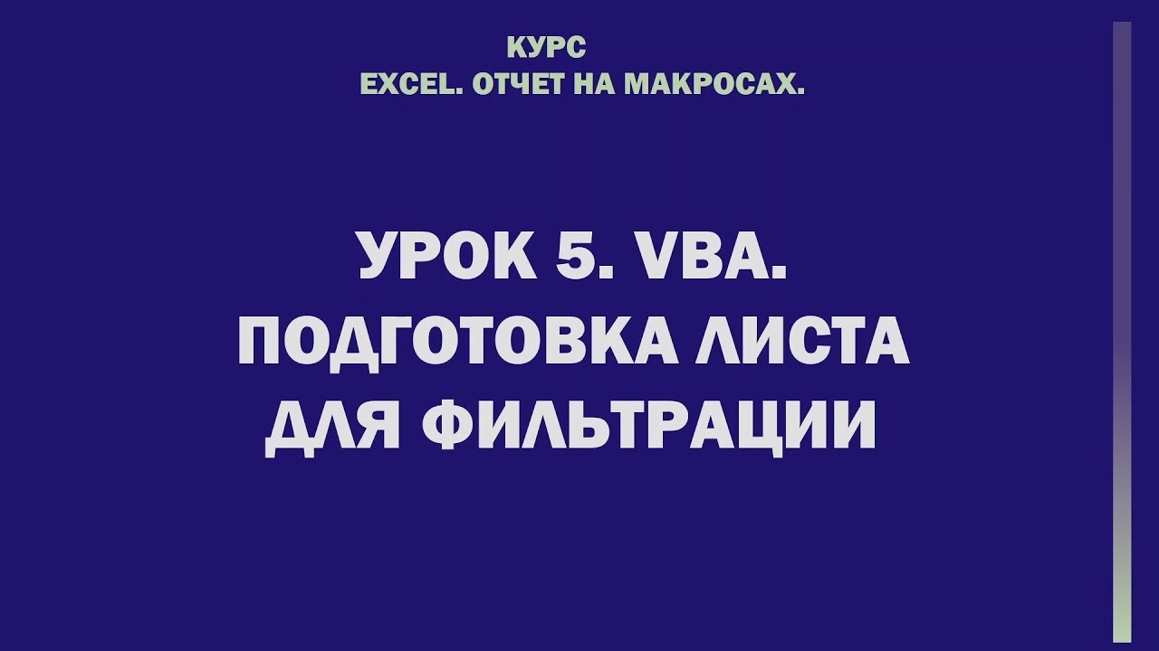 Excel. Отчет на макросах. Урок 5. VBA. Подготовка листа для фильтрации