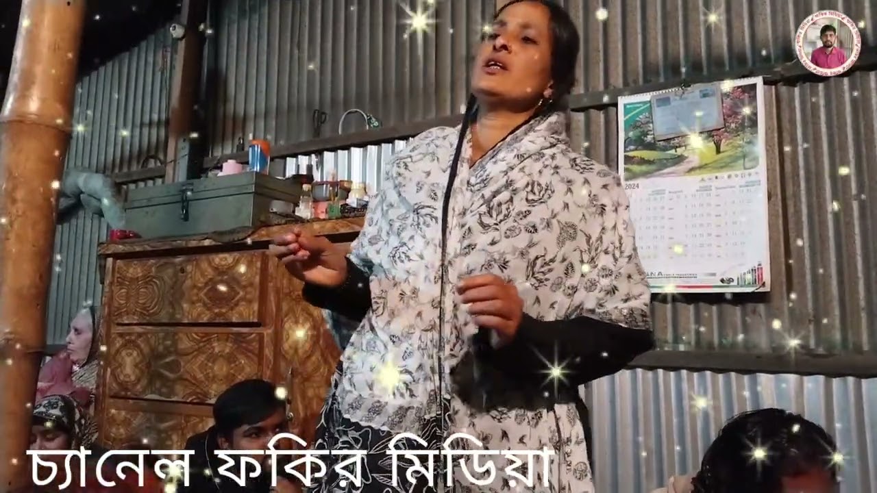 দয়াল আমার এই পথ দিয়ে  আসবে রে আমি সদাই থাকি পথের দিকে চাইয়ারে শিল্পী মর্জিনা সরকার
