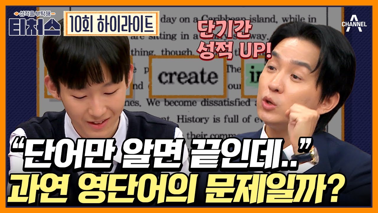 영어 수준 바닥! 단어를 외워도 해석 못 하는 진짜 이유는? | 성적을 부탁해 티처스 10 회