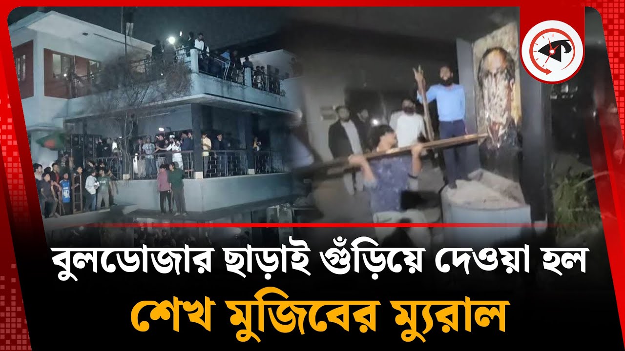 গুড়িয়ে দেওয়া হলো শেখ মুজিবের ম্যুরাল | Students Protest | Dhanmondi 32 | kalbela