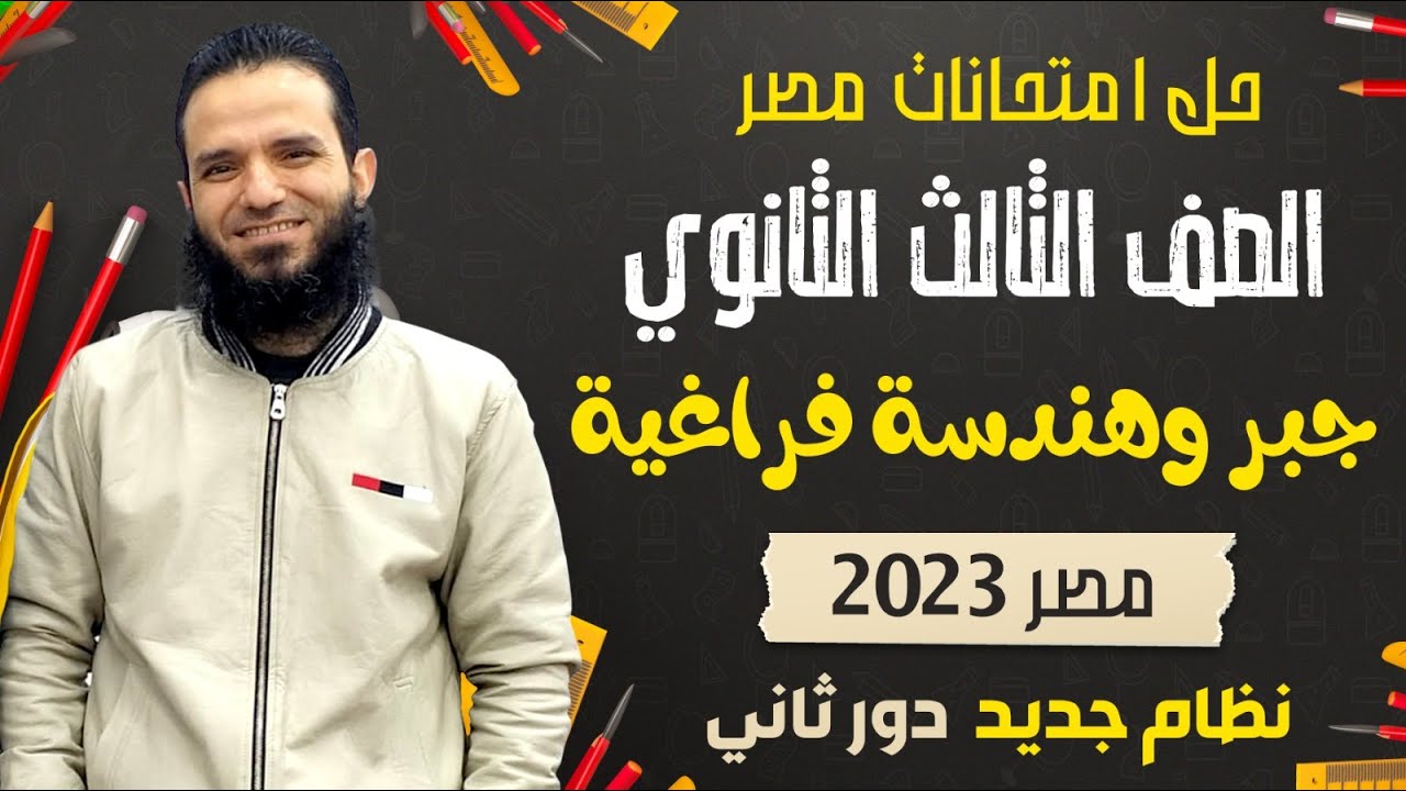 حل امتحان مصر - جبر و هندسة فراغية 2023 - دور تانى - نظام جديد