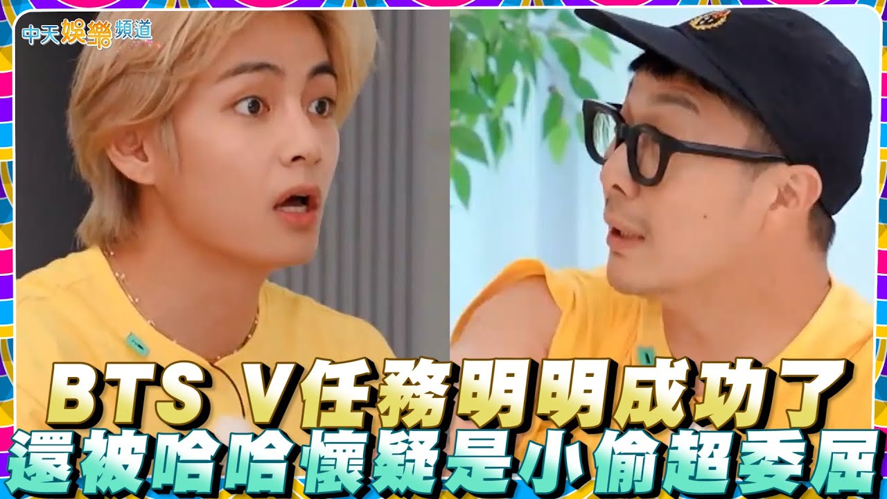 【夯韓綜】BTS V任務明明成功了 還被哈哈懷疑是小偷超委屈｜Running Man