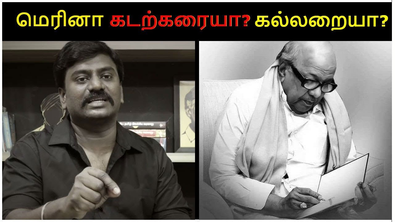 மெரினா கடற்கரையா? கல்லறையா? | Put Chutney