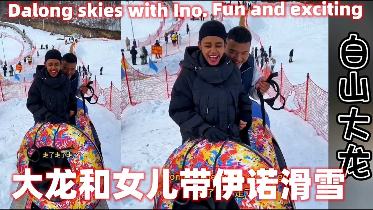 大龙带着伊诺滑雪。开心又刺激，伊诺开心极啦！Dalong skies with Ino. Fun and exciting