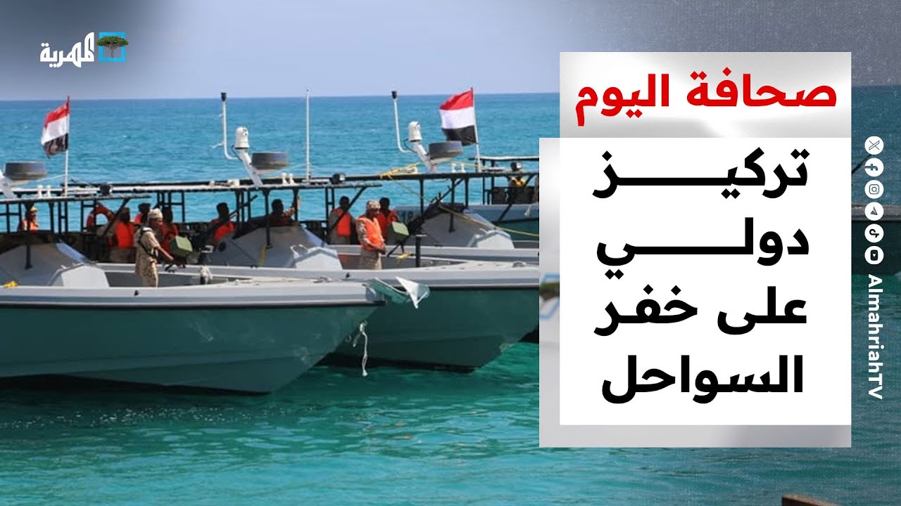 تركيز دولي على خفر السواحل وسجون الانتقالي تعود للواجهة من جديد | صحافة اليوم
