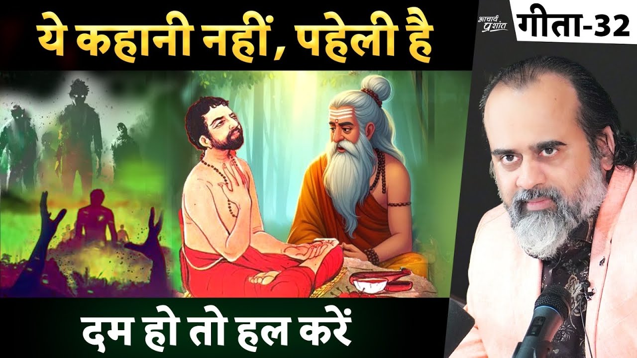 (गीता-32) कहाँ की है ये कहानी? जहाँ की भी है, झकझोर देगी || आचार्य प्रशांत, भगवद् गीता पर (2023)
