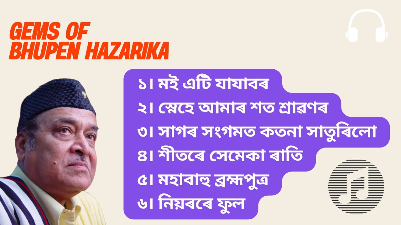 Best Assamese Songs of Bhupen Hazarika (Part 2) | ড° ভূপেন হাজৰিকাৰ নিৰ্বাচিত অসমীয়া গীত