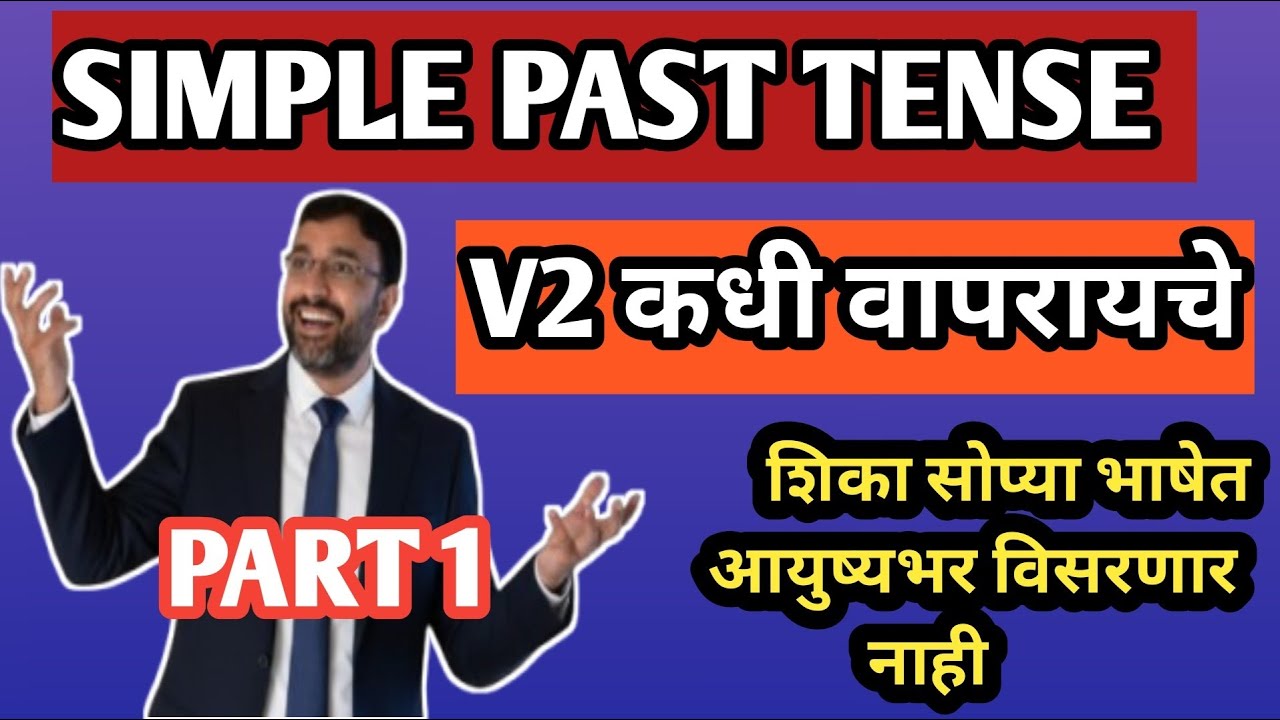 Simple Past Tense शिका फक्त १० मिनिटात | S + V2 + O नियम आणि उदाहरणे
