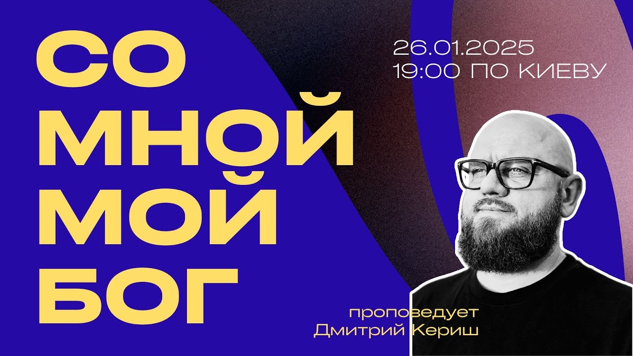 «Со мной мой БОГ!». Онлайн служение 3:16