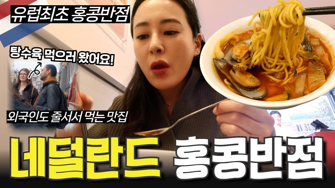 유럽인들도 줄서게 만든 유럽최초 백종원의 홍콩반점 1호점🥢그들이 반한 메뉴는?