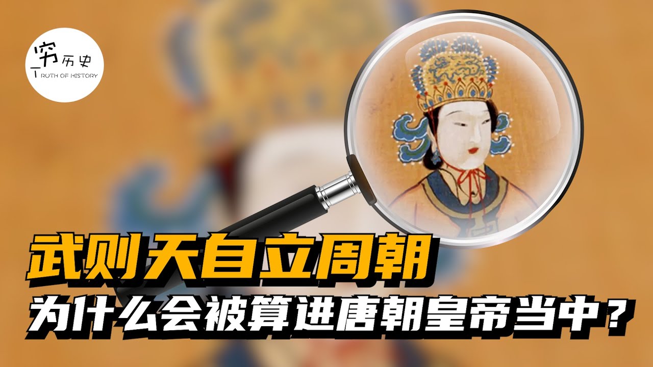 武则天明明自立周朝，为何仍被当做唐朝皇帝？