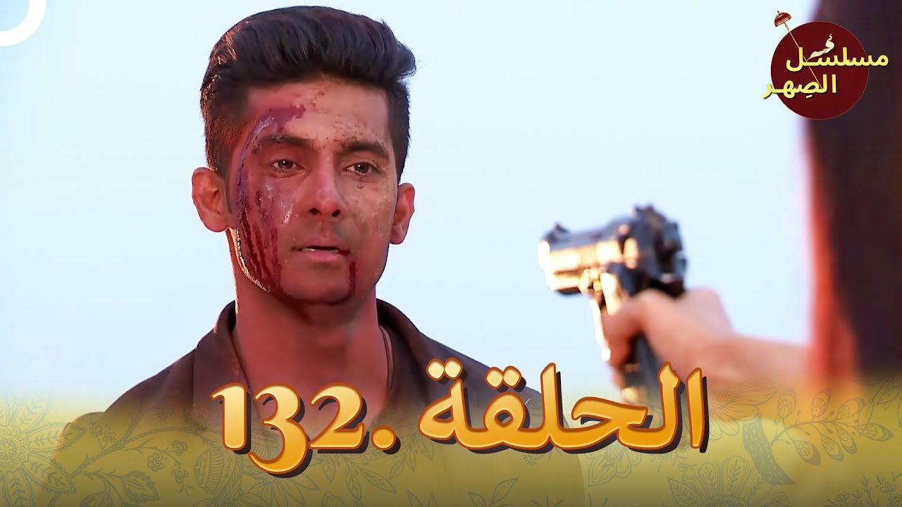 مسلسل الصِهر الحلقة 132 | Jamai Raja