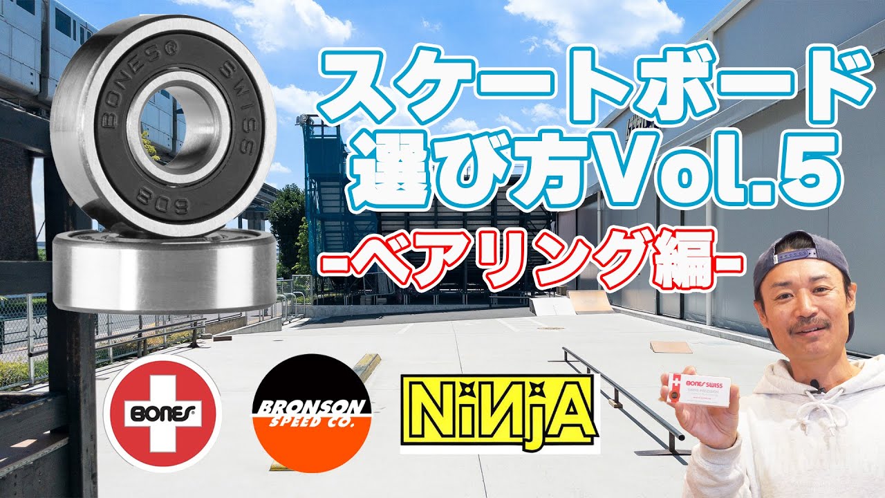【スケートギア紹介】スケートボードの選び方Vol.5 -ベアリング編-