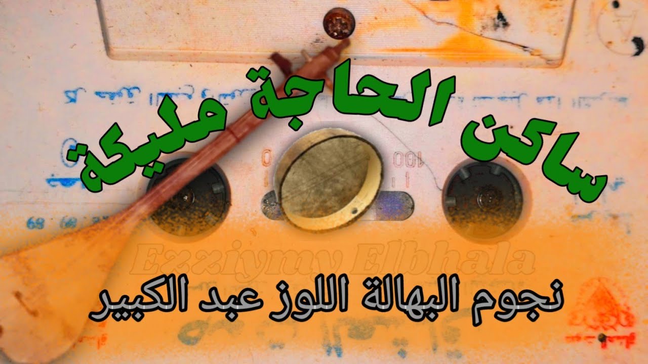 ارشيف نجوم البهالة اللوز عبد الكبير أغنية الحاجة مليكة إلى  تلفزيون ديسكو البهالا 