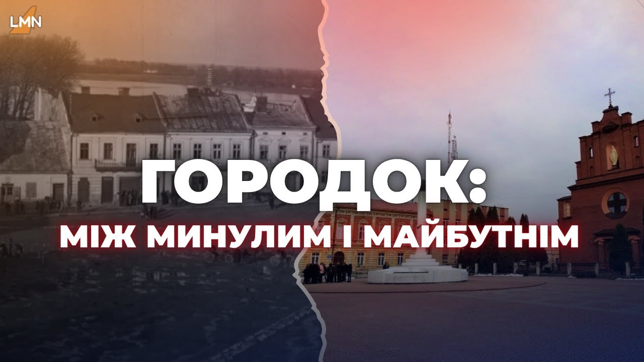 ☝️Що приховує Городок?Від історії до сучасних проєктів♻️ Освіта, реконструкція та унікальні традиції