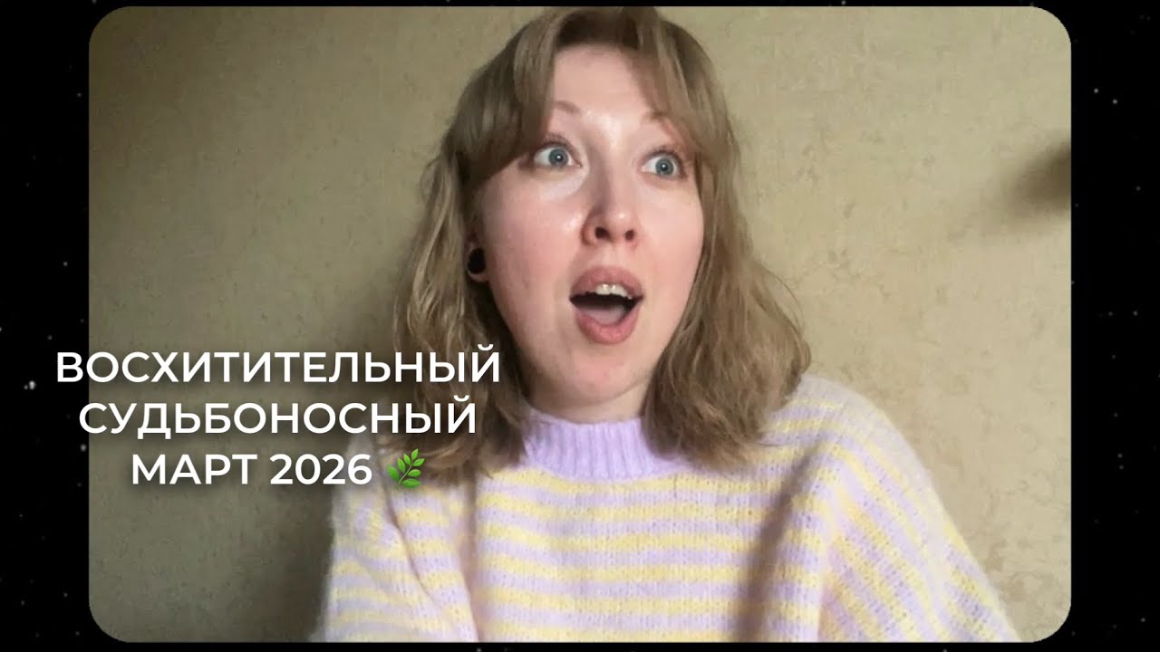Разделяется жизнь на До и После | прогностика март 2026