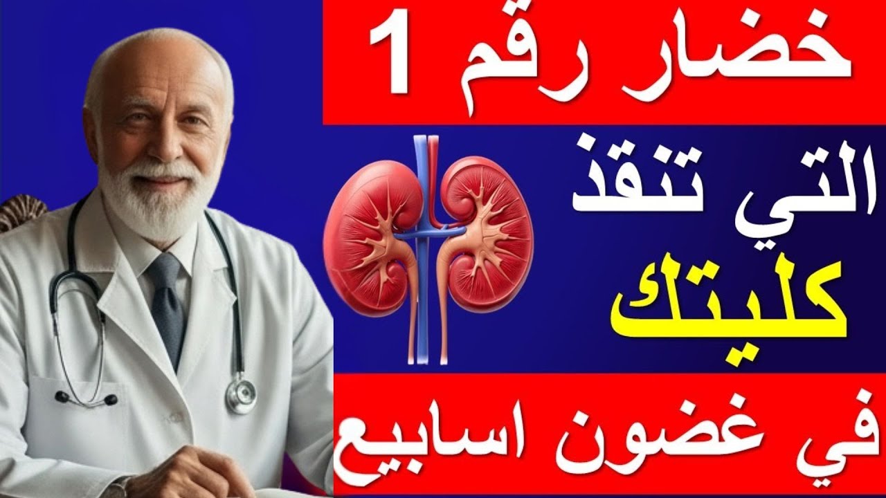 سرّ طبيب الكلى: الخضار رقم 1 التي 