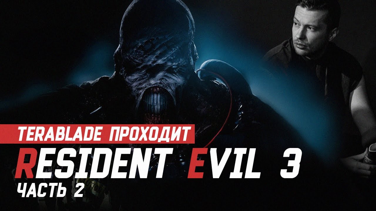 TERABLADE проходит RESIDENT EVIL 3. Часть 2
