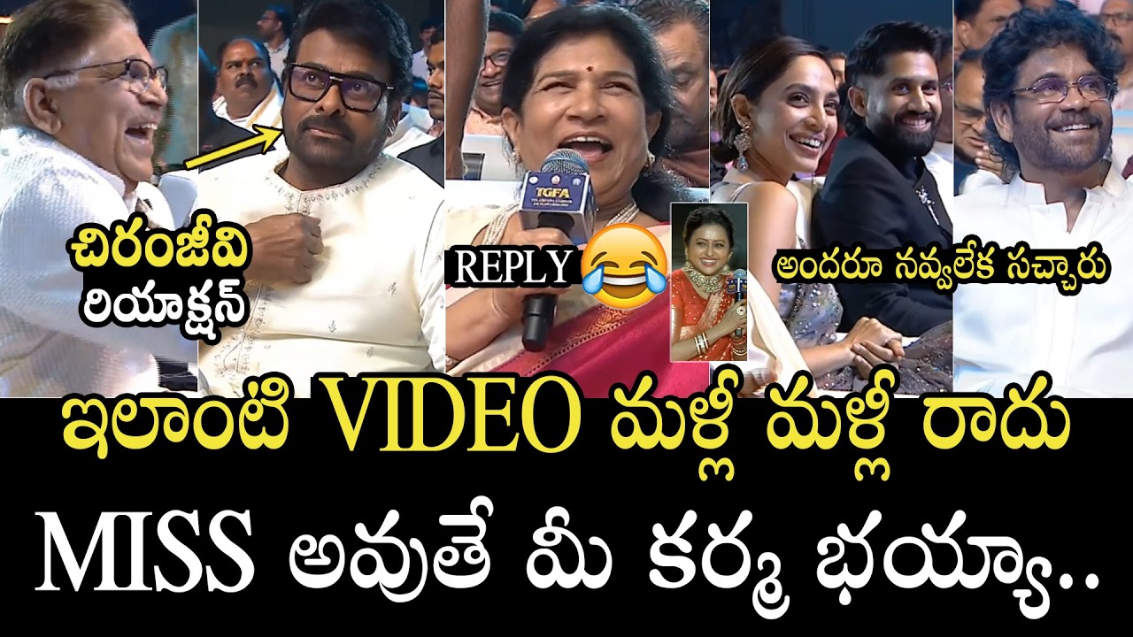 నవ్వలేక సచ్చారు 🤣👌Chiranjeevi Hilarious Reaction To His Wife Surekha Reply | Nagarjuna | Allu Arvind