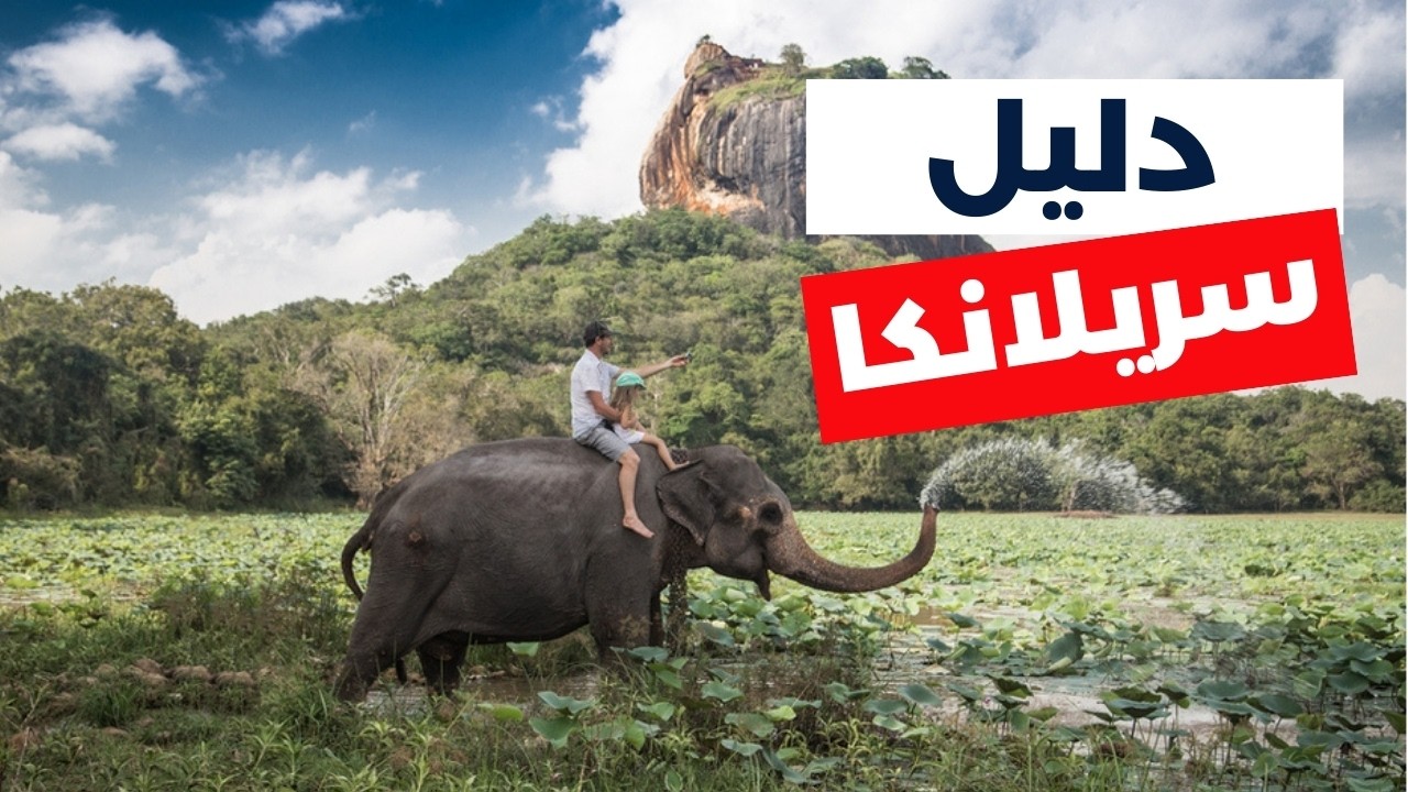 لماذا سريلانكا أفضل وجهة استوائية اقتصادية في العالم؟