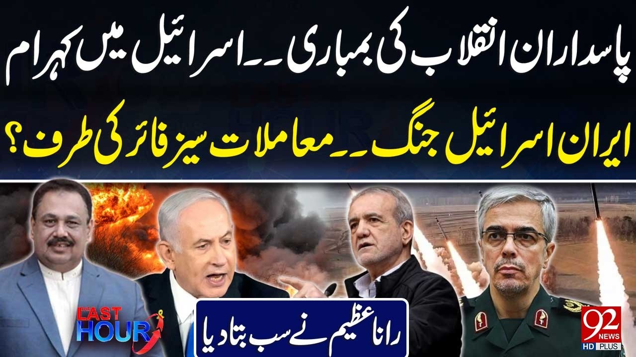 Pasdaran-e-Inqilab in Action | Ceasefire Begins? | Rana Azeem’s Big Revelations | 92 News HD
