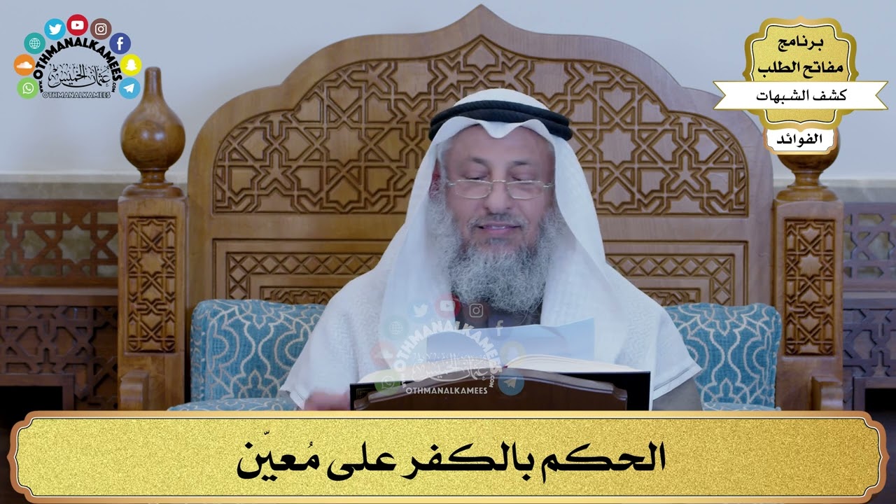 11 - الحكم بالكفر على مُعيّن - عثمان الخميس